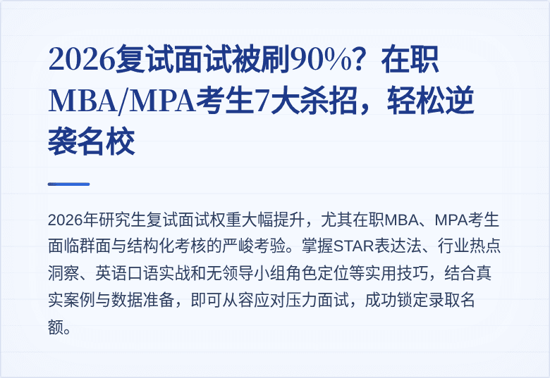 2026复试面试被刷90%？在职MBA/MPA考生7大杀招，轻松逆袭名校