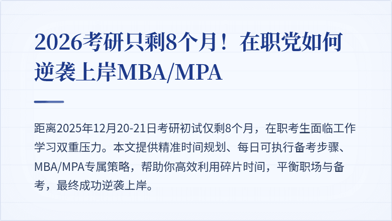 2026考研只剩8个月！在职党如何逆袭上岸MBA/MPA