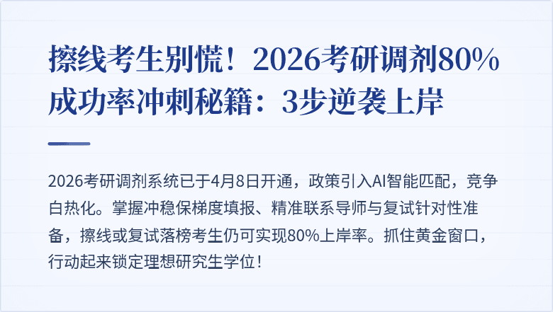 擦线考生别慌！2026考研调剂80%成功率冲刺秘籍：3步逆袭上岸