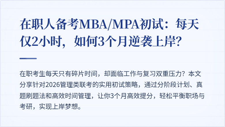 在职人备考MBA/MPA初试：每天仅2小时，如何3个月逆袭上岸？