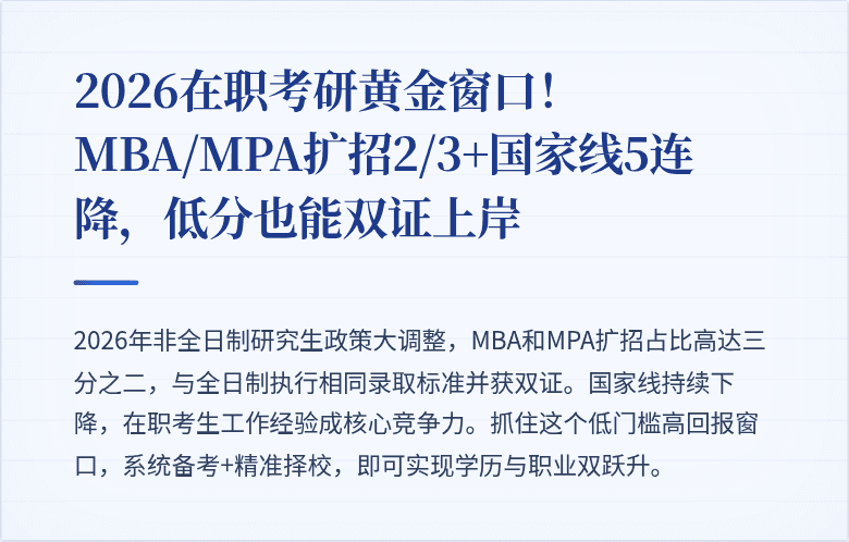 2026在职考研黄金窗口！MBA/MPA扩招2/3+国家线5连降，低分也能双证上岸