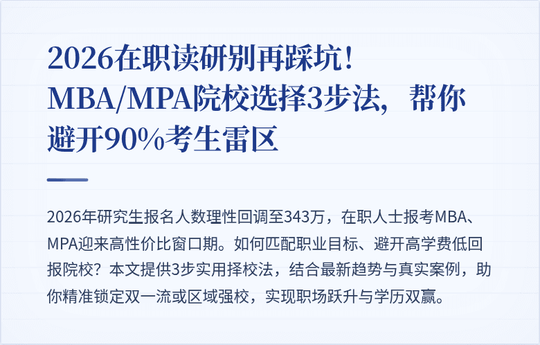 2026在职读研别再踩坑！MBA/MPA院校选择3步法，帮你避开90%考生雷区