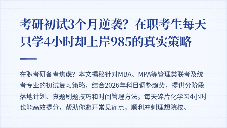 考研初试3个月逆袭？在职考生每天只学4小时却上岸985的真实策略
