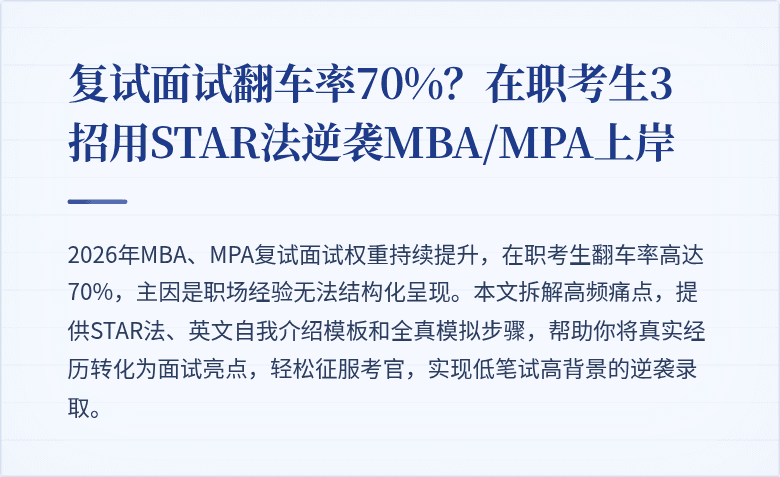 复试面试翻车率70%？在职考生3招用STAR法逆袭MBA/MPA上岸