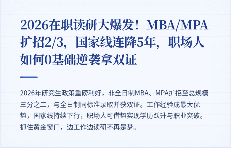 2026在职读研大爆发！MBA/MPA扩招2/3，国家线连降5年，职场人如何0基础逆袭拿双证