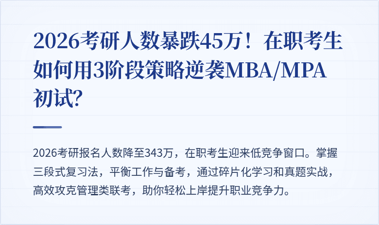 2026考研人数暴跌45万！在职考生如何用3阶段策略逆袭MBA/MPA初试？