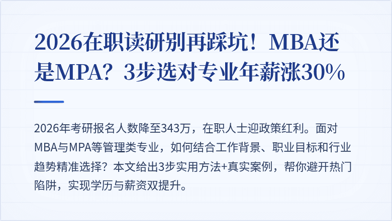 2026在职读研别再踩坑！MBA还是MPA？3步选对专业年薪涨30%