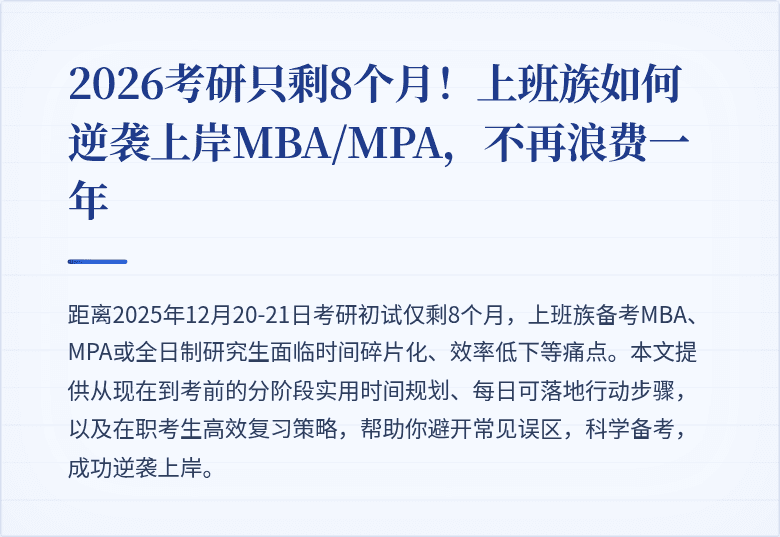 2026考研只剩8个月！上班族如何逆袭上岸MBA/MPA，不再浪费一年