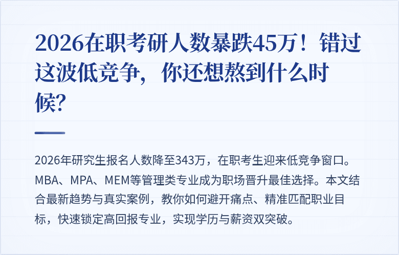 2026在职考研人数暴跌45万！错过这波低竞争，你还想熬到什么时候？