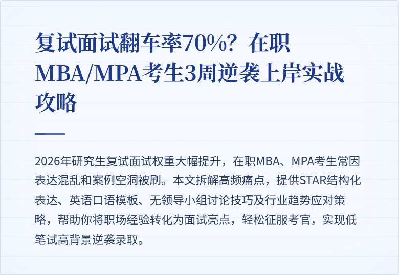 复试面试翻车率70%？在职MBA/MPA考生3周逆袭上岸实战攻略