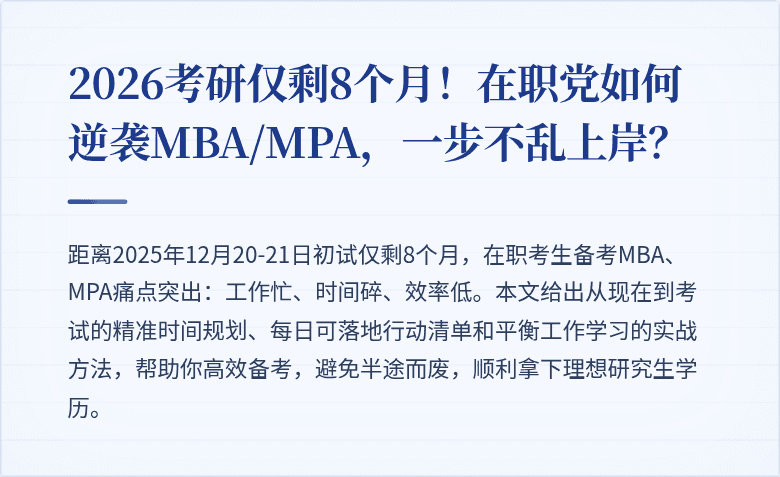 2026考研仅剩8个月！在职党如何逆袭MBA/MPA，一步不乱上岸？
