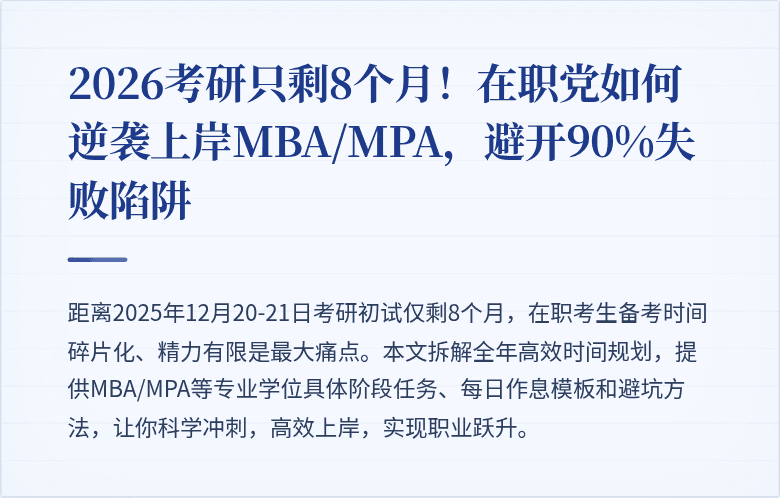 2026考研只剩8个月！在职党如何逆袭上岸MBA/MPA，避开90%失败陷阱
