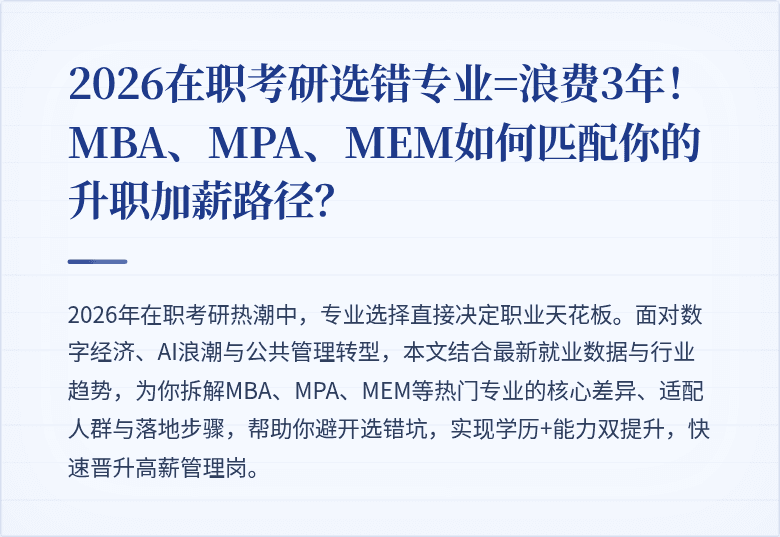 2026在职考研选错专业=浪费3年!MBA、MPA、MEM如何匹配你的升职加薪路径?