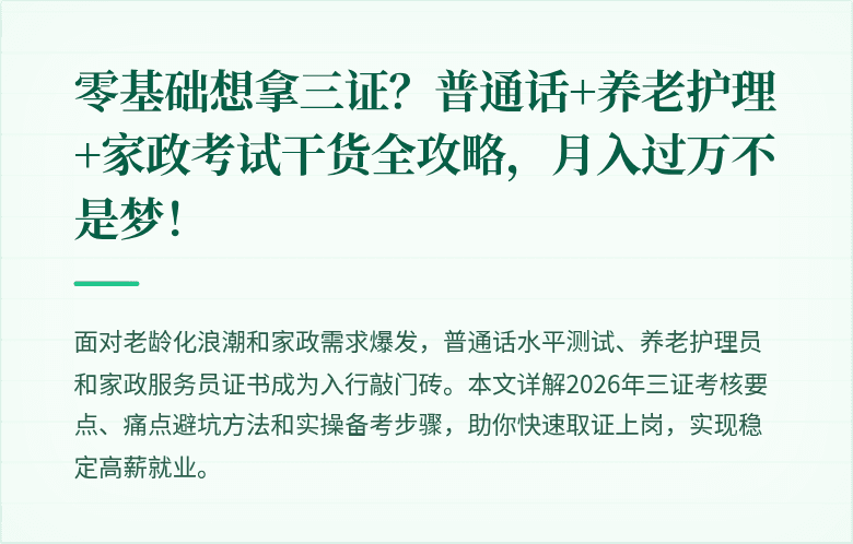零基础想拿三证？普通话+养老护理+家政考试干货全攻略，月入过万不是梦！