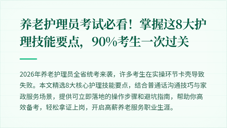 养老护理员考试必看！掌握这8大护理技能要点，90%考生一次过关