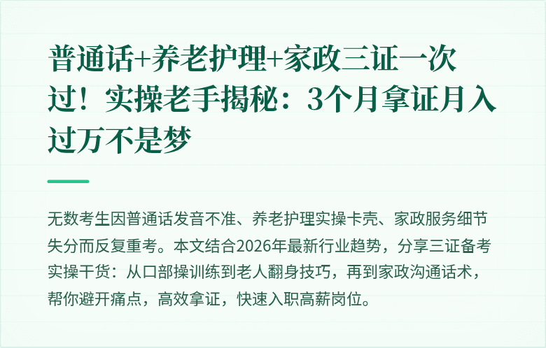 普通话+养老护理+家政三证一次过!实操老手揭秘:3个月拿证月入过万不是梦