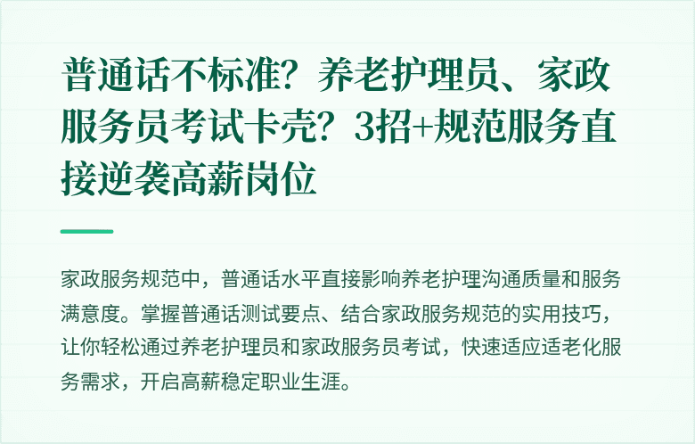普通话不标准？养老护理员、家政服务员考试卡壳？3招+规范服务直接逆袭高薪岗位