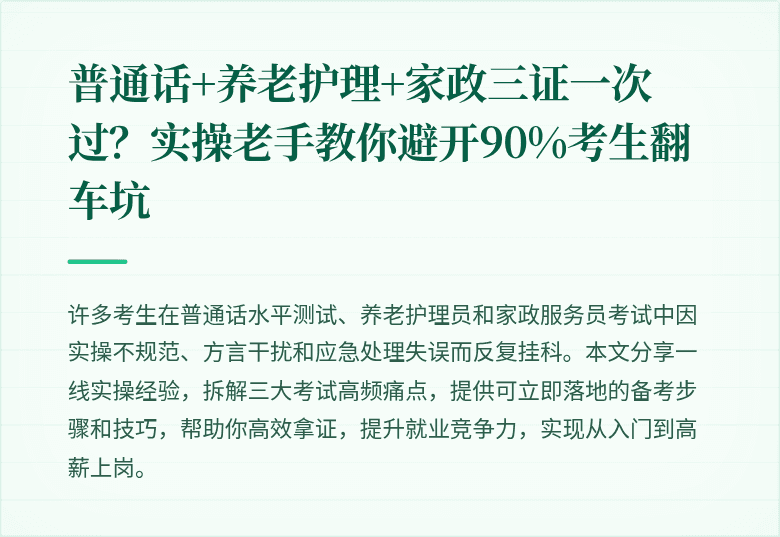 普通话+养老护理+家政三证一次过?实操老手教你避开90%考生翻车坑