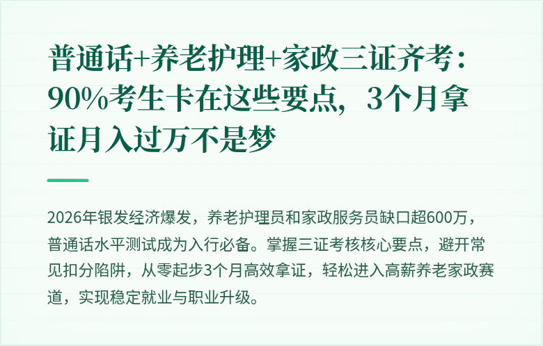 普通话+养老护理+家政三证齐考:90%考生卡在这些要点,3个月拿证月入过万不是梦