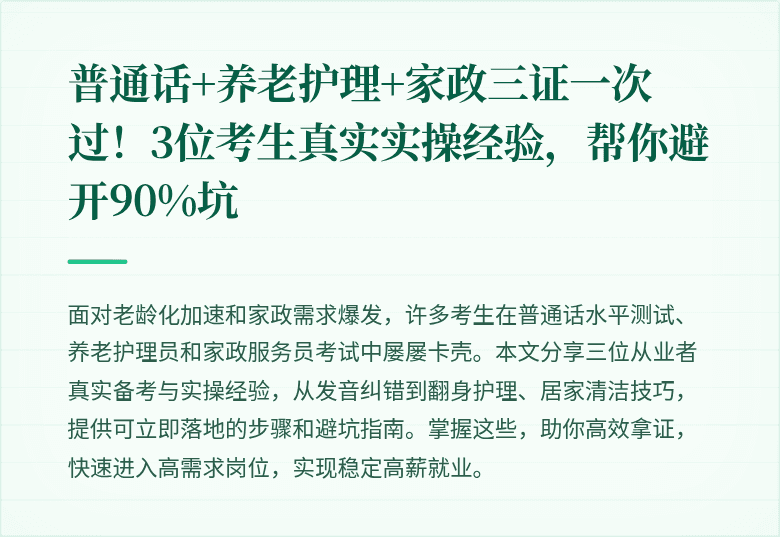 普通话+养老护理+家政三证一次过!3位考生真实实操经验,帮你避开90%坑