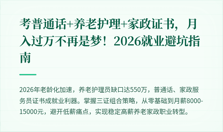 考普通话+养老护理+家政证书，月入过万不再是梦！2026就业避坑指南