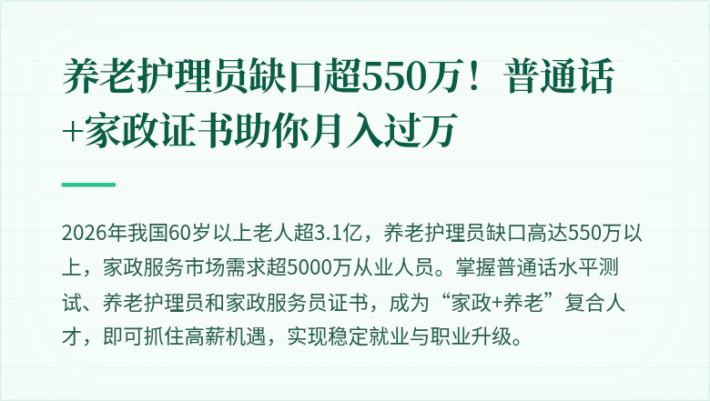 养老护理员缺口超550万！普通话+家政证书助你月入过万