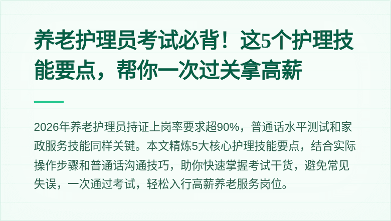 养老护理员考试必背!这5个护理技能要点,帮你一次过关拿高薪