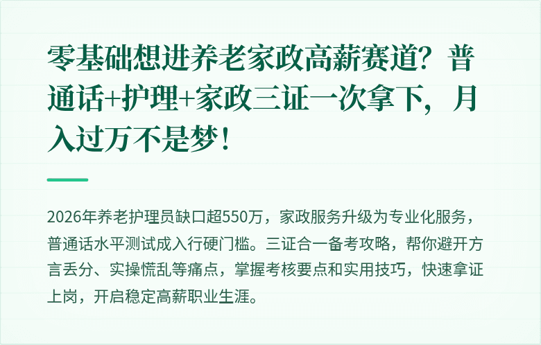 零基础想进养老家政高薪赛道？普通话+护理+家政三证一次拿下，月入过万不是梦！