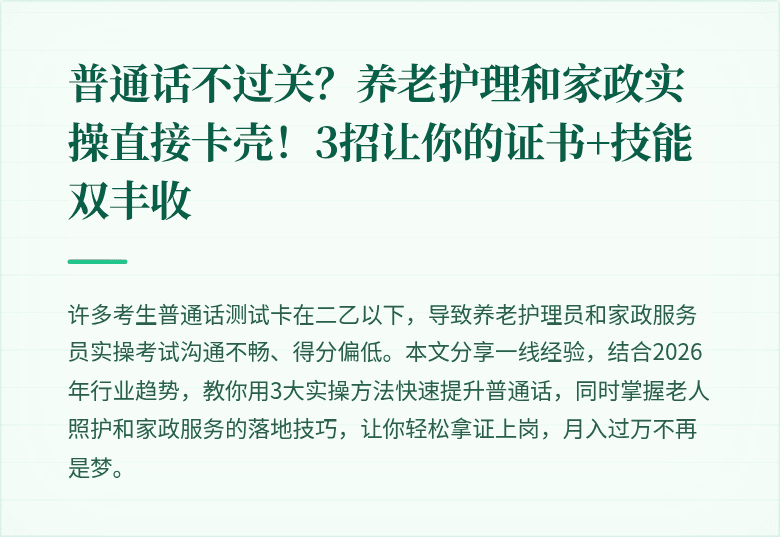 普通话不过关?养老护理和家政实操直接卡壳!3招让你的证书+技能双丰收