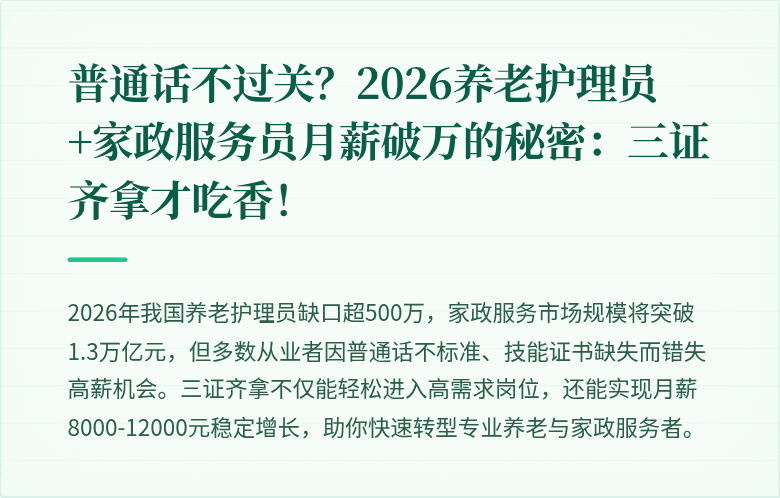 普通话不过关?2026养老护理员+家政服务员月薪破万的秘密:三证齐拿才吃香!