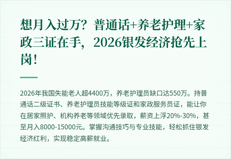 想月入过万?普通话+养老护理+家政三证在手,2026银发经济抢先上岗!