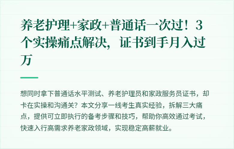 养老护理+家政+普通话一次过!3个实操痛点解决,证书到手月入过万