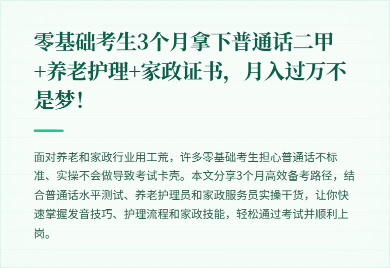 零基础考生3个月拿下普通话二甲+养老护理+家政证书,月入过万不是梦!