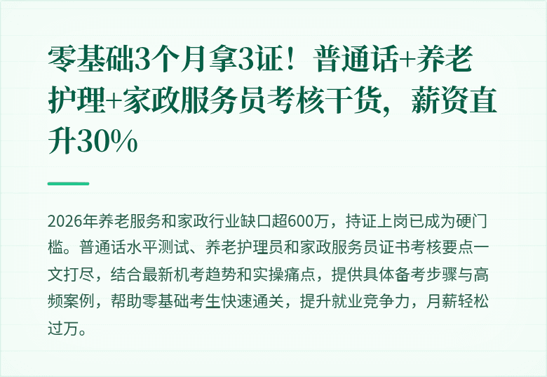 零基础3个月拿3证!普通话+养老护理+家政服务员考核干货,薪资直升30%