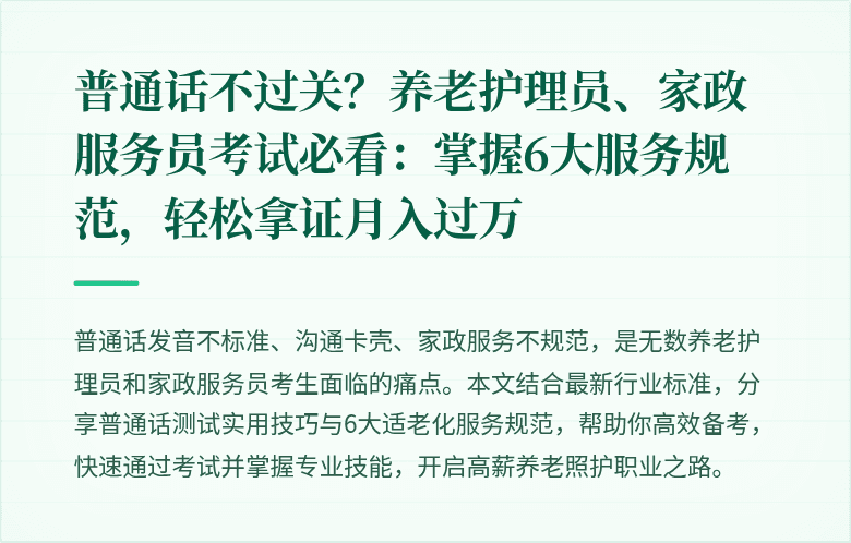 普通话不过关？养老护理员、家政服务员考试必看：掌握6大服务规范，轻松拿证月入过万