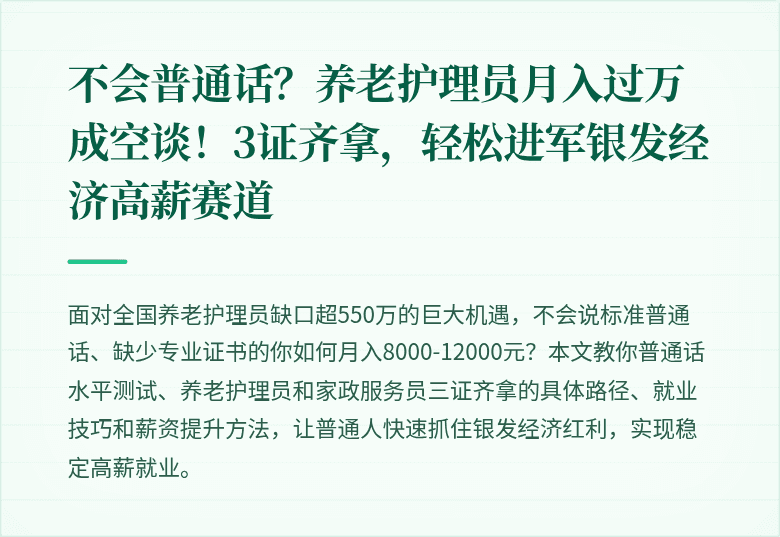 不会普通话?养老护理员月入过万成空谈!3证齐拿,轻松进军银发经济高薪赛道
