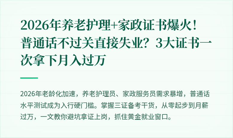 2026年养老护理+家政证书爆火！普通话不过关直接失业？3大证书一次拿下月入过万