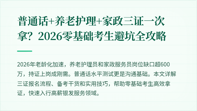 普通话+养老护理+家政三证一次拿？2026零基础考生避坑全攻略