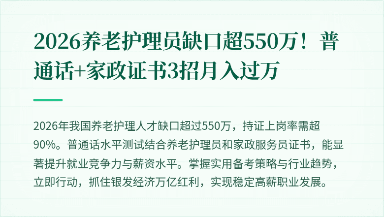 2026养老护理员缺口超550万！普通话+家政证书3招月入过万