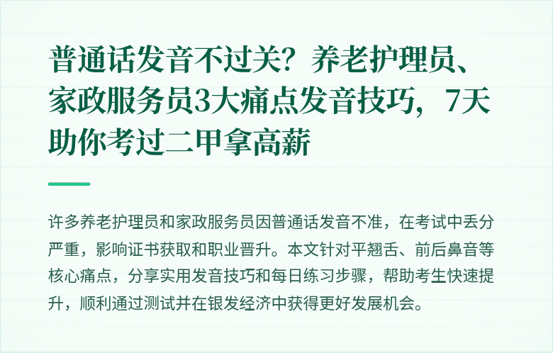 普通话发音不过关？养老护理员、家政服务员3大痛点发音技巧，7天助你考过二甲拿高薪