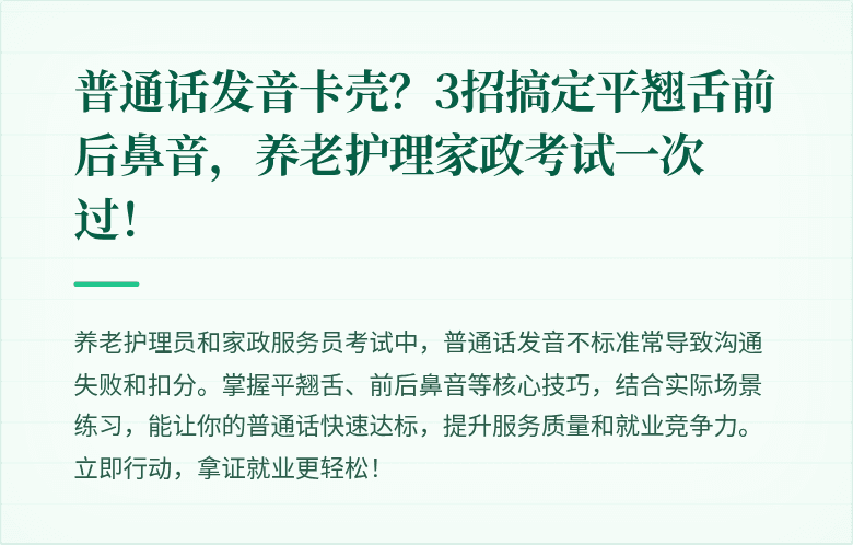 普通话发音卡壳?3招搞定平翘舌前后鼻音,养老护理家政考试一次过!