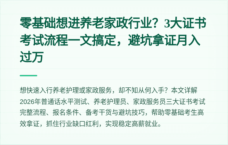 零基础想进养老家政行业？3大证书考试流程一文搞定，避坑拿证月入过万