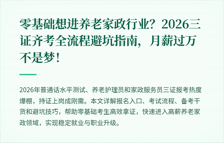 零基础想进养老家政行业？2026三证齐考全流程避坑指南，月薪过万不是梦！