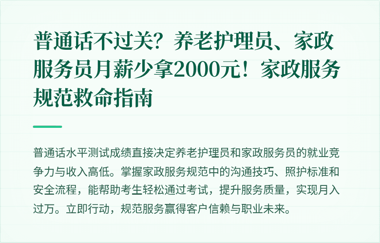 普通话不过关？养老护理员、家政服务员月薪少拿2000元！家政服务规范救命指南