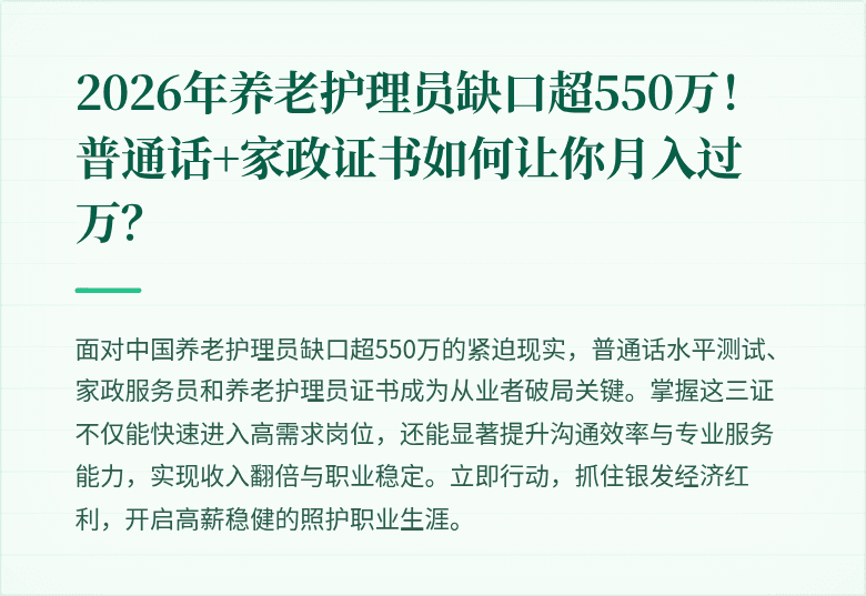 2026年养老护理员缺口超550万！普通话+家政证书如何让你月入过万？