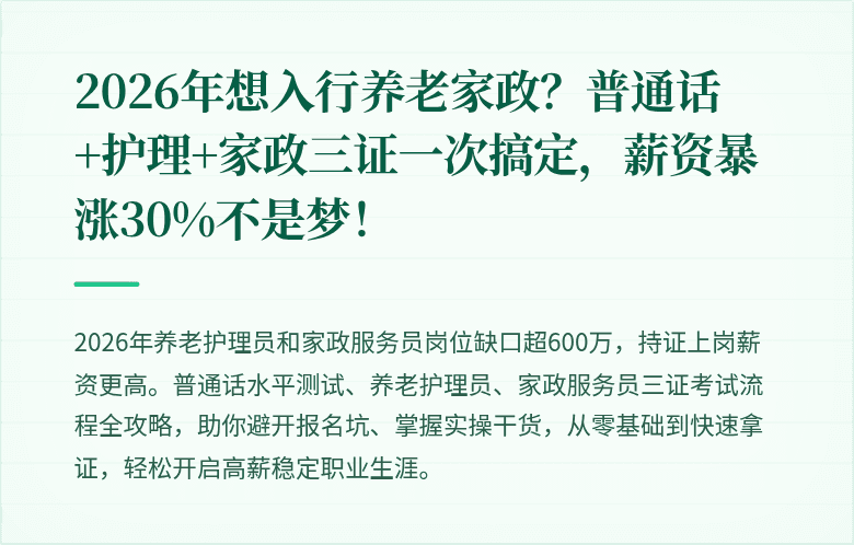 2026年想入行养老家政？普通话+护理+家政三证一次搞定，薪资暴涨30%不是梦！