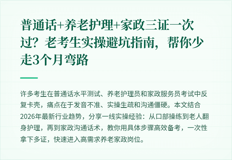 普通话+养老护理+家政三证一次过？老考生实操避坑指南，帮你少走3个月弯路