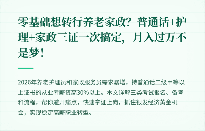 零基础想转行养老家政?普通话+护理+家政三证一次搞定,月入过万不是梦!