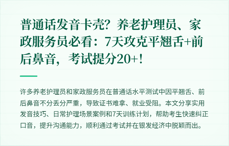 普通话发音卡壳?养老护理员、家政服务员必看:7天攻克平翘舌+前后鼻音,考试提分20+!