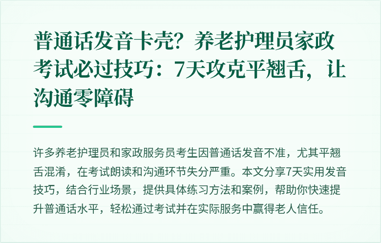 普通话发音卡壳？养老护理员家政考试必过技巧：7天攻克平翘舌，让沟通零障碍